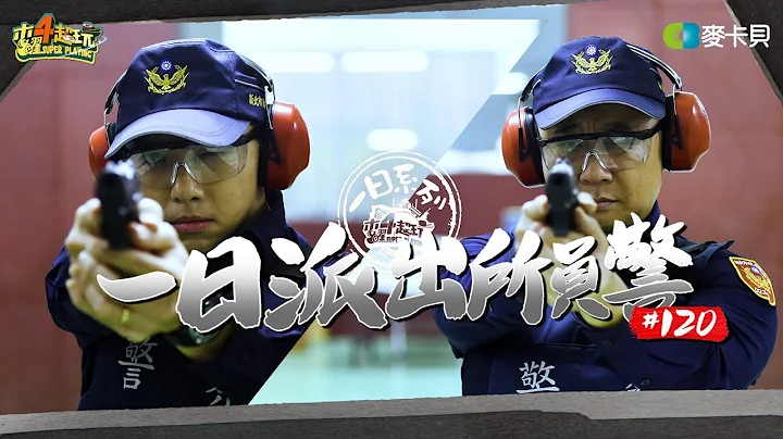 《一日系列第一百二十集》嗶嗶!!紅線內不準停車!!邰哥坤達來開單啦!!-一日派出所員警 - 天天要聞