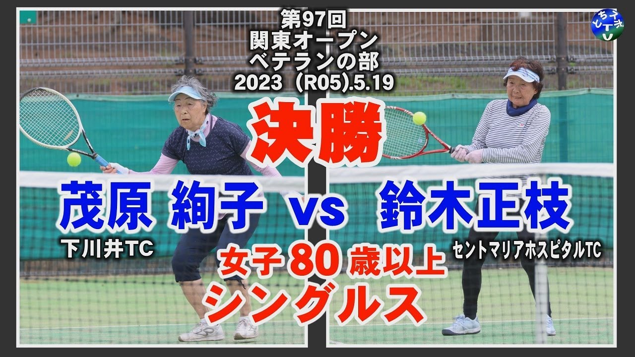 【テニス】関東オープン女子80歳以上シングルス-決勝　茂原 対 鈴木 veteran tennis tournament