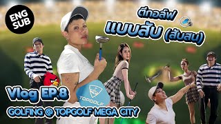 โปรซิลวี่ออกโรง เรามันโปรกอล์ฟอยู่แล้ว @ TOPGOLF BANGKOK 💅️⛳️🏌 / VLOG EP.8 (Eng Sub)