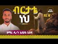 ብርታቴ ነህ አድስ ኦርቶዶክስ መዝሙር ዘማሪ ዲ ን ኢሳያስ አሰፋ New Orthodox Mezmur 2025 ብርታቴ ነህ አድስ ኦርቶዶክስ መዝሙር ዘማሪ ዲ ን ኢሳያስ አሰፋ New Orthodox Mezmur 2025