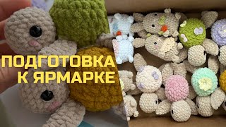 Подготовка к Ярмарке часть 1. Готовые игрушки, цены, сотрудничество.