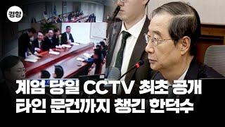 ‘계엄의 밤’ 대통령실 CCTV 최초 공개 다른 사람 문건까지 직접 챙긴 한덕수