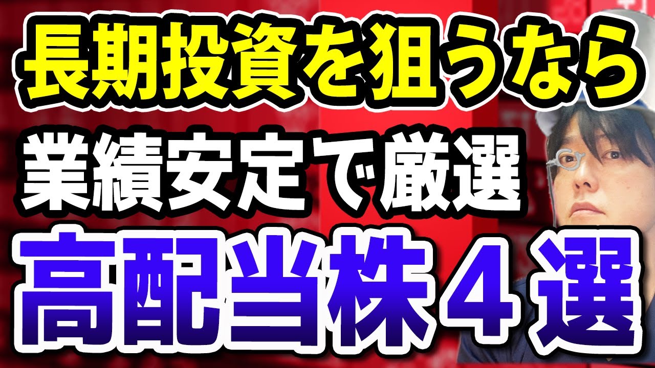 長期投資におすすめな、コロナでも業績安定な高配当株４銘柄