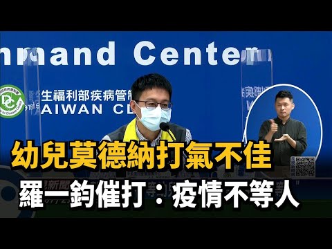 幼兒莫德納打氣不佳　羅一鈞催打：疫情不等人－民視新聞