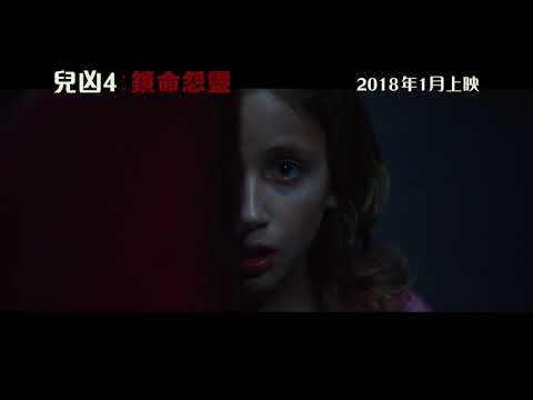 兒凶4：鎖命怨靈 (Insidious: The Last Key)電影預告