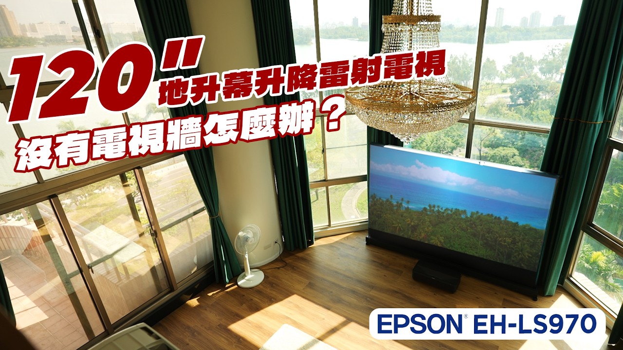 沒有電視牆怎麼辦?EPSON EH-LS970 坐擁澄清湖景首排挑高大空間!EP.58|120吋地升幕升降雷射電視|羅森資訊 RAWSON 縮圖