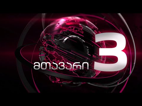 საგანგებო ეთერი | მთავარი 3 საათზე