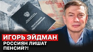 👀 Игорь Эйдман. Война войной, а пенсионная реформа по расписанию! FREEДОМ