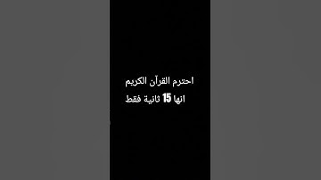 احترم القرآن الكريم انها 15ثانية فقط #قران_كريم #راحة_نفسية #اسلام_صبحي