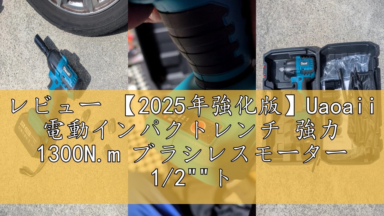 レビュー 【2025年強化版】Uaoaii 電動インパクトレンチ 強力 1300N.m ブラシレスモーター 1/2