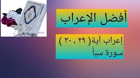 إعراب آية  ( ٢٩ ، ٣٠ ) من سورة سبأ  .