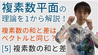 複素数の和と差［数学III 複素数平面5（高校数学理論講座）］