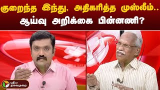 குறைந்த இந்து, அதிகரித்த முஸ்லீம் - ஆய்வு அறிக்கை பின்னணி? | BIG STORY | PTT