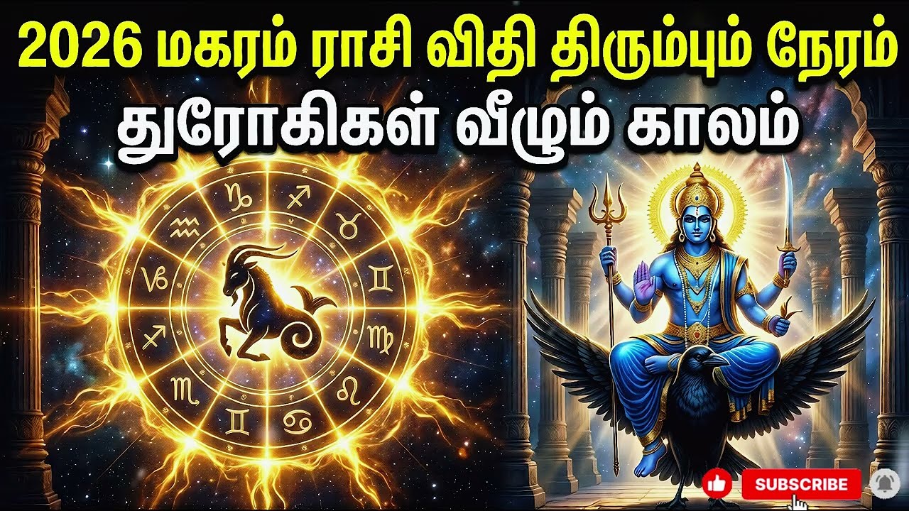2026 மகரம் ராசி ⚠️ 30 வருடத்திற்கு பிறகு சனி பெயர்ச்சி | துரோகிகள் மண்டியிடும் காலம்