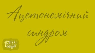 Ацетонемічний синдром Ацетонемічний синдром