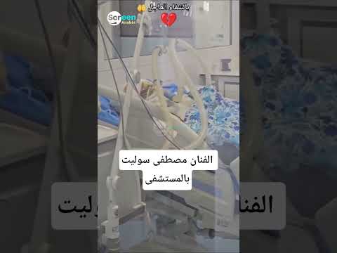 بعد ح رقه وسط الشارع الفنان المغربي مصطفى سوليت بالمستشفى الجامعي في طنجة بآخر ظهوره المغرب