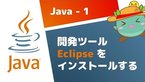 [1]Java基礎 - Eclipseをインストールする