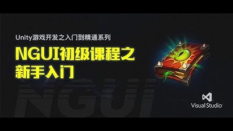 Unity游戏开发系列6: NGUI初级课程之新手入门02