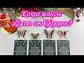 Выбери бабочку КАКИЕ ШАНСЫ ЖДАТЬ ОТ БУДУЩЕГО? #Гаданиеонлайн на #таро