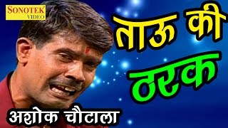 अशोक चौटाला की सुपर हिट कॉमेडी | ताऊ की ठरक | Ashok Chautala | New Comedy 2017