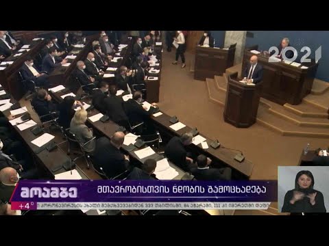 მთავრობისთვის ნდობის გამოცხადება