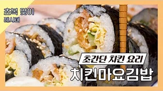 치킨김밥