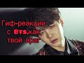 Гиф-реакции с Bts,как твой враг