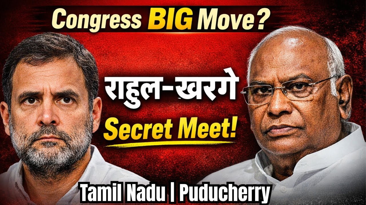 📌तमिलनाडु–पुडुचेरी चुनाव: राहुल–खरगे की बड़ी बैठक, बदलेगी कांग्रेस रणनीति?