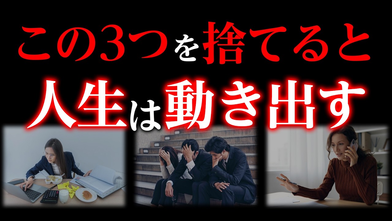 【今すぐ捨てろ】成功者は絶対にやらない！あなたを不幸にする3つの習慣