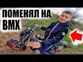 ПОМЕНЯЛ Квадроцикл На БМХ В 11 ЛЕТ