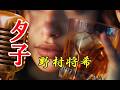野村将希 ♪夕子