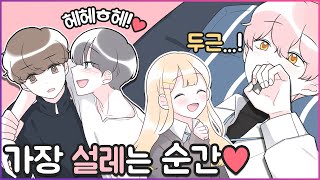 💓손만 잡아도 심장이 벌렁벌렁이고 설레는 순간💓  [유단하]