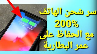 أسرع طريقة لشحن هاتفك 200% مع الحفاظ على عمر البطارية screenshot 5