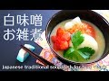 お雑煮の作り方 関西・白味噌 簡単料理レシピ の動画、YouTube動画。