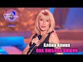 Алёна Апина - &quot;Она любила вишни&quot; (Песня года - 2002, финал)