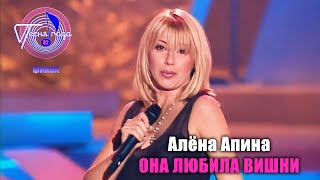 Алёна Апина - 