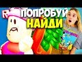 ПРЯТКИ В БИЛЬЯРДНОЙ Обманула ПОДПИСЧИКОВ! ПРЯЧЬСЯ или БЕГИ! НАС СПАЛИЛИ С ПАРНЕМ! ПРЯТКИ РОБЛОКС