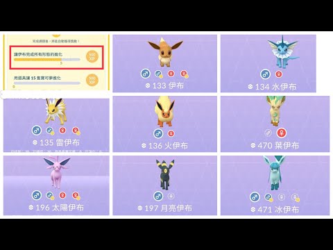 Pokémon go 如何完成 讓伊布完成所有形態的進化 升42級  42級升級任務  如何進化成 水伊布 雷伊布 火伊布 太陽伊布 月亮伊布 葉伊布 冰伊布  伊布進化