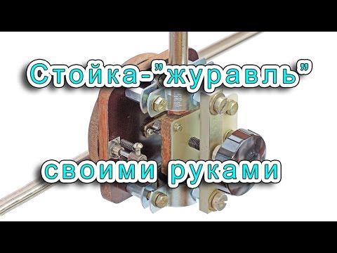 Журавль стойка своими руками