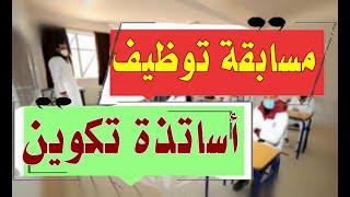 مسابقة توظيف بمراكز تكوين ( أساتذة تكوين مستشاريين ومناصب ادارية اخرى