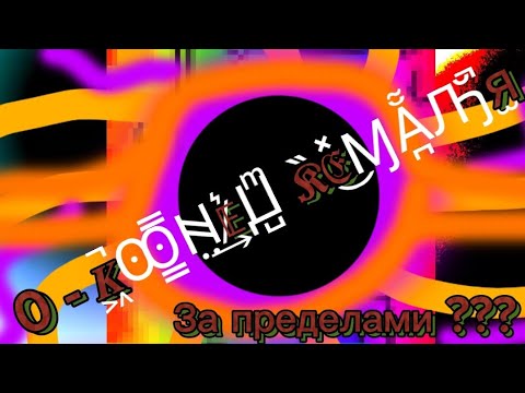 Видео: Цифры от 0 до 𝑲͖̚Ꙭ̳̿ᚻ̤͢𝔼̷͛Ꙡ̺ͫ 𝕶̏𝔈̽͜ⱮẴ̪Ԡ̆̚Я̫[1]!!!!!!!