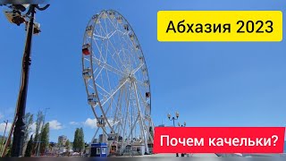 СКОЛЬКО СТОИТ КОЛЕСО ОБОЗРЕНИЯ В ГАГРЕ? ПОСЛЕДНИЙ ДЕНЬ В АБХАЗИИ. АБХАЗИЯ 2023