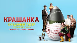 Крашанка | Офіційний тизер | з 25 квітня у кіно