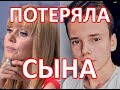 Валерия отказалась от сына из-за его выбора.