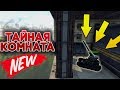 НОВАЯ ТАЙНАЯ КОМНАТА | УБЕЙ ВАЙДЕРА | ТАНКИ ОНЛАЙН