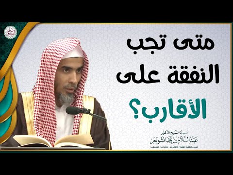 متى تجب النفقة على الأقارب الشيخ عبدالسلام الشويعر