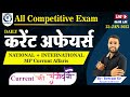 24 JAN 2023 || DAILY CURRENT AFFAIRS | MP CURRENT AFFAIRS | STATIC GK | FOR ALL COMPETITVE EXAMS |