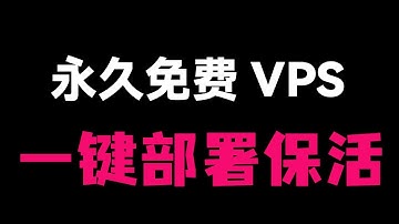 【部署失败不要慌早上8点在部署】Github + SAP + Cloudflare = 永久免费VPS！保姆级教程，一键拥有自己的高速节点！