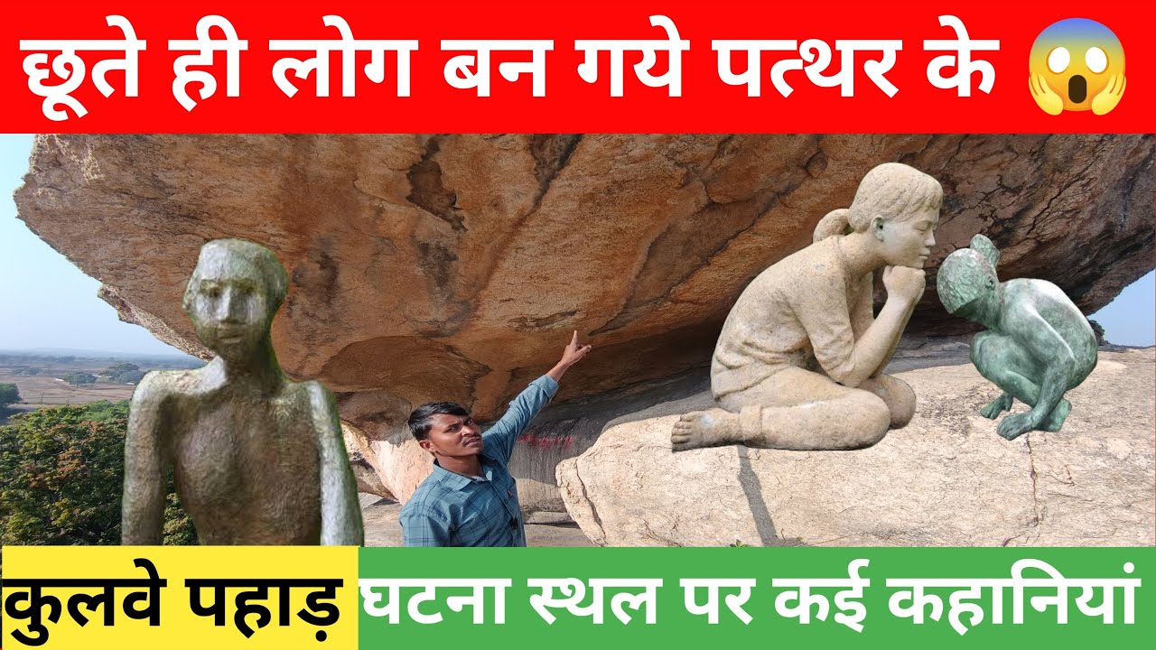 कुलूवे पहाड़ को छूते ही लोग बन गए पत्थर || झारखंड का रहस्यमयी जगह 