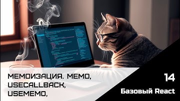 Frontend. Базовый React. Урок 14. Мемоизация. Memo. useMemo, useCallback